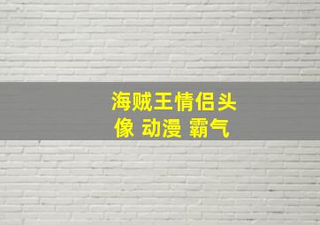 海贼王情侣头像 动漫 霸气